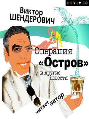 cover image of Операция "Остров" и другие повести